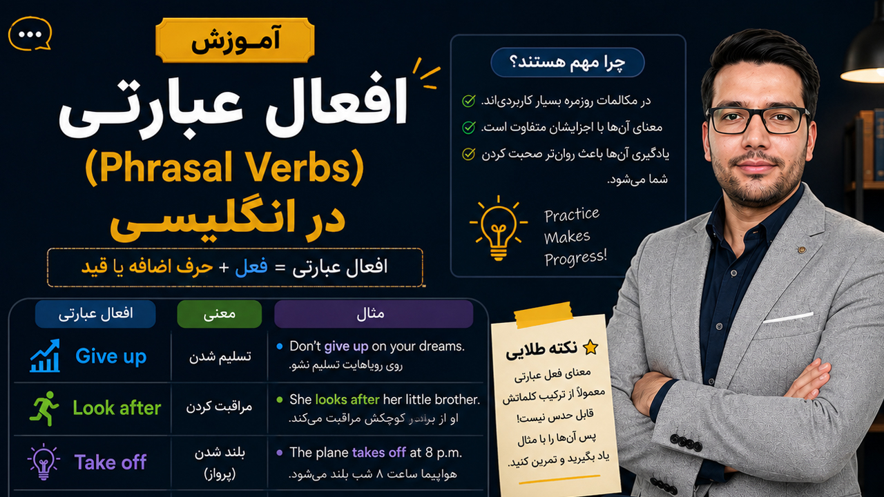 افعال عبارتی (Phrasal Verbs) در انگلیسی؛ آموزش کامل با مثال