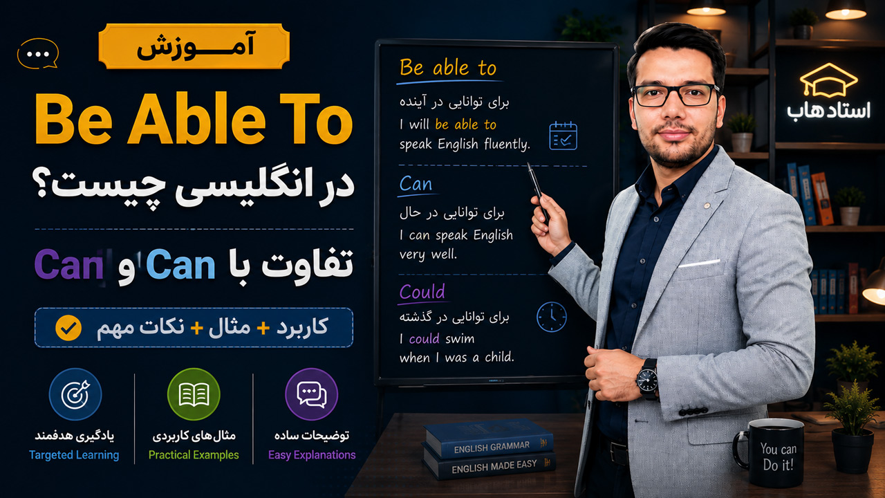 Be Able To در انگلیسی چیست؟ + تفاوت با Can و Could و مثال با ترجمه