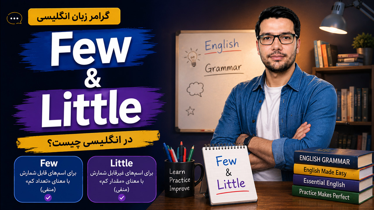Few و Little در انگلیسی چیست؟ + تفاوت، کاربرد و مثال با ترجمه