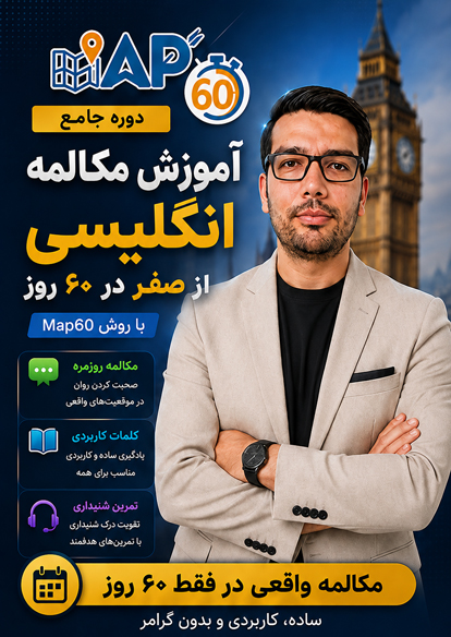 دوره آموزش مکالمه انگلیسی از صفر در 60 روز