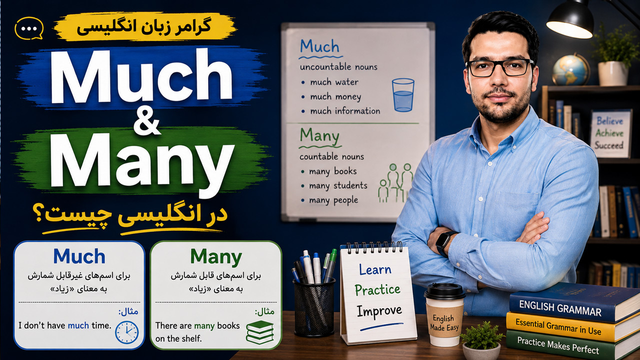 Much و Many در انگلیسی چیست؟ + تفاوت، کاربرد و مثال با ترجمه