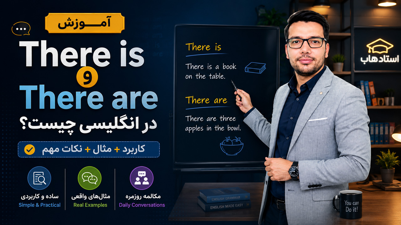 There is و There are در انگلیسی چیست؟ + تفاوت، کاربرد و مثال با ترجمه