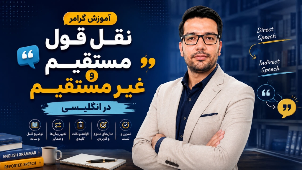 آموزش گرامر نقل قول مستقیم و غیر مستقیم در انگلیسی | Direct & Reported Speech