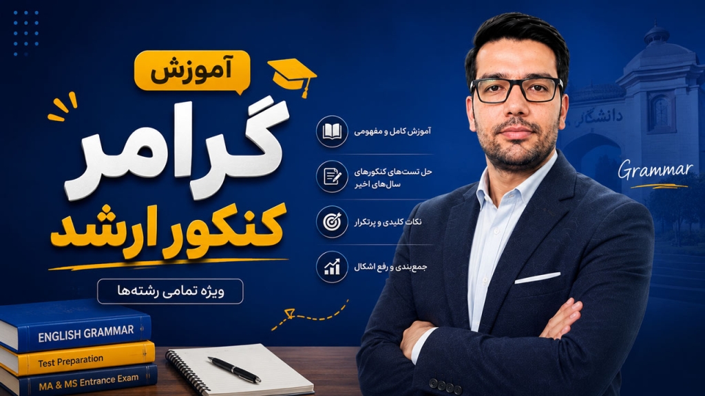 آموزش گرامر کنکور ارشد