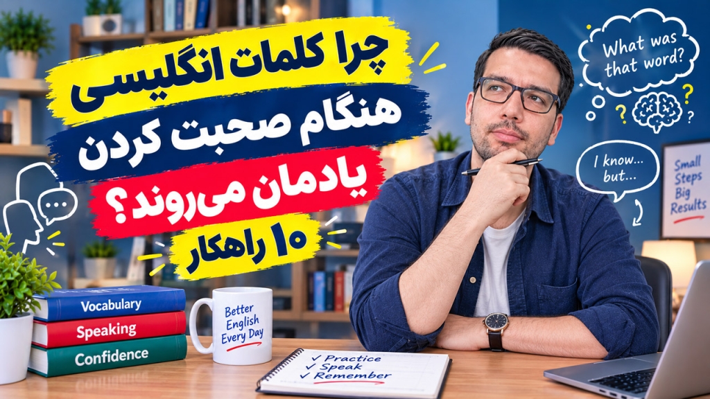 چرا کلمات انگلیسی هنگام صحبت کردن یادمان می‌روند؟ ۱۰ راهکار