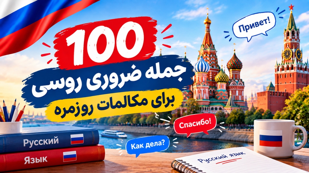 آموزش ۱۰۰ جمله ضروری روسی برای مکالمات روزمره