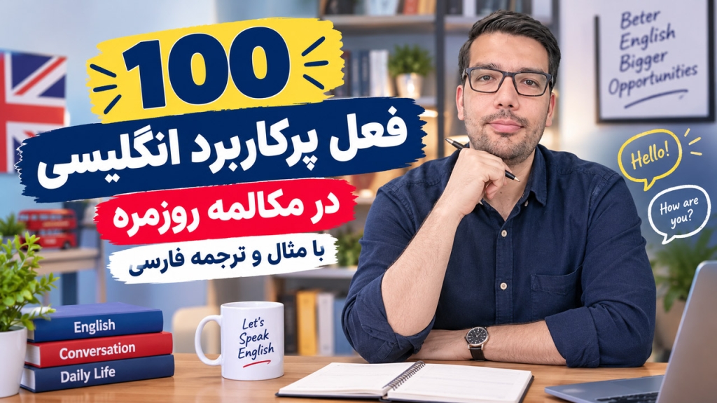 ۱۰۰ فعل پرکاربرد انگلیسی در مکالمه روزمره + مثال و ترجمه