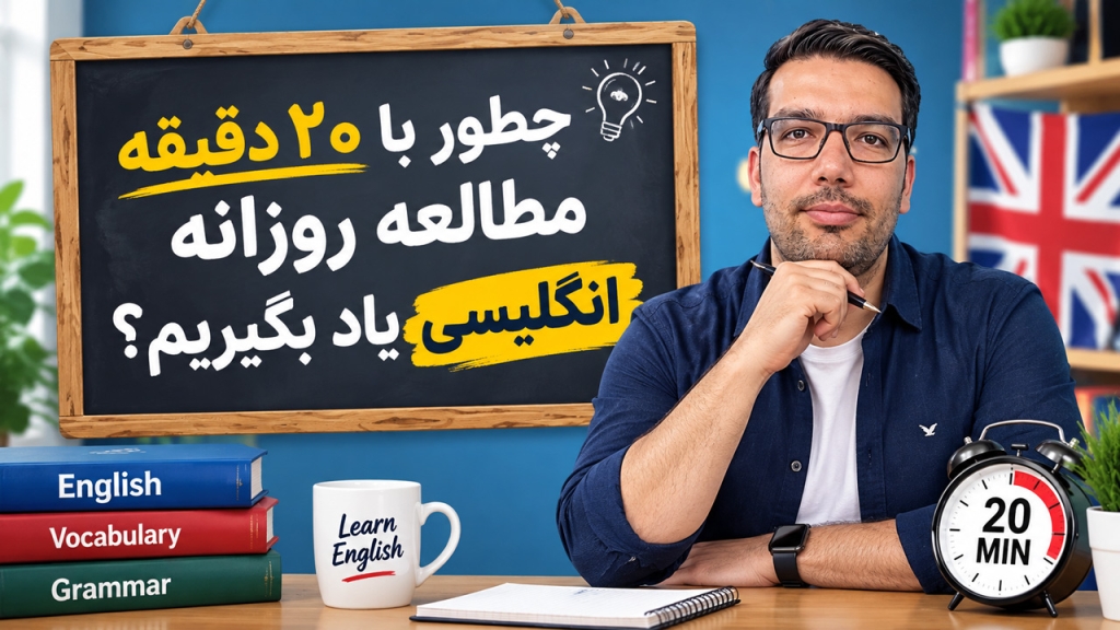 چطور با ۲۰ دقیقه مطالعه روزانه انگلیسی یاد بگیریم؟