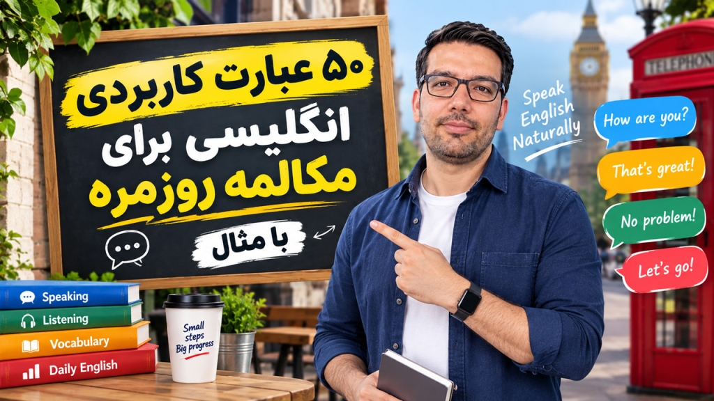 ۵۰ عبارت کاربردی انگلیسی برای مکالمه روزمره