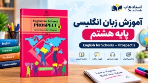 دوره گام‌به‌گام زبان انگلیسی هشتم | آموزش زبان هشتم