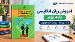 دوره گام‌به‌گام زبان انگلیسی نهم | آموزش زبان نهم