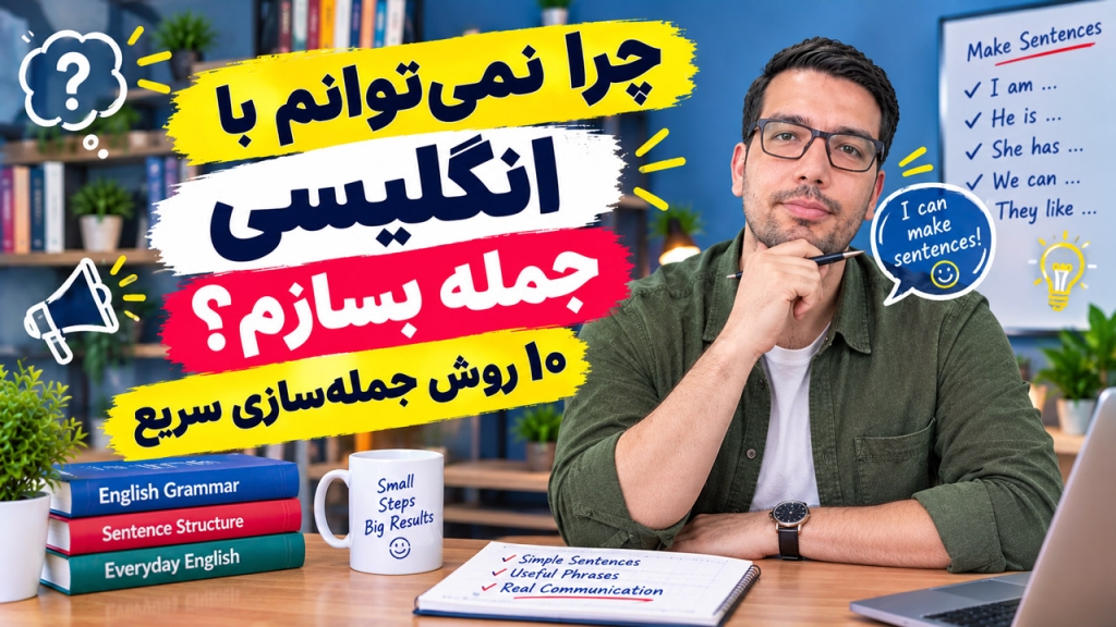 چرا نمی‌توانم با انگلیسی جمله بسازم؟ ۱۰ روش جمله‌سازی سریع