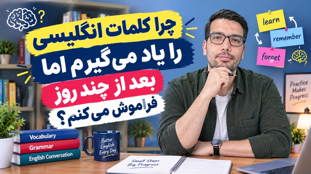 چرا لغات انگلیسی را فراموش می‌کنیم؟ ۱۰ دلیل + روش یادگیری ماندگار