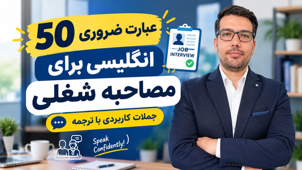 ۵۰ عبارت ضروری انگلیسی برای مصاحبه شغلی؛ جملات کاربردی با ترجمه