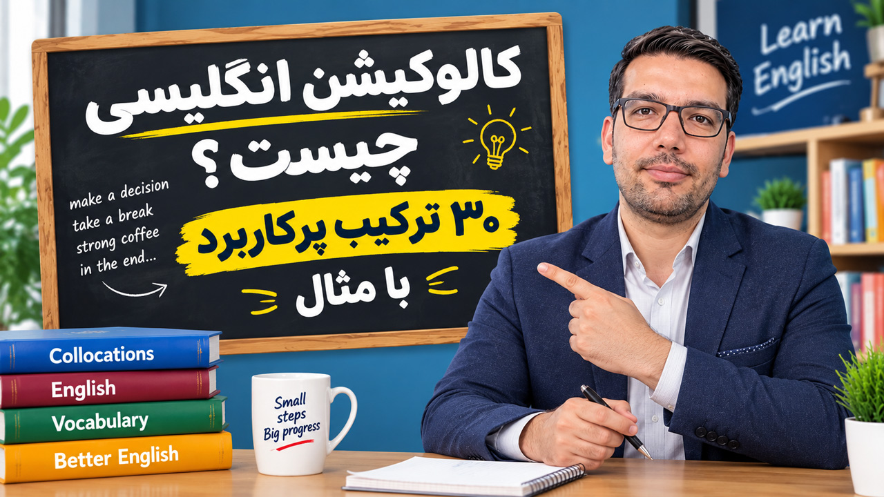 کالوکیشن انگلیسی چیست؟ ۳۰ ترکیب پرکاربرد با مثال