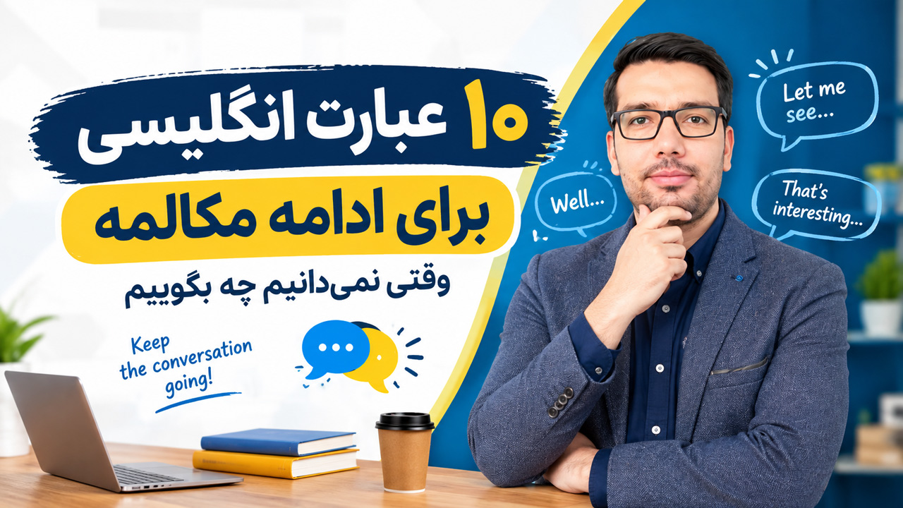 ۱۰ عبارت انگلیسی برای ادامه مکالمه؛ وقتی نمی‌دانیم چه بگوییم