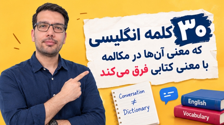 ۳۰ کلمه انگلیسی که معنی آن‌ها در مکالمه با معنی کتابی فرق می‌کند