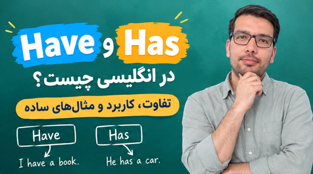Have و Has در انگلیسی چیست؟ تفاوت، کاربرد و مثال‌های ساده
