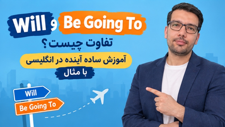 تفاوت Will و Be Going To چیست؟ آموزش ساده آینده در انگلیسی با مثال