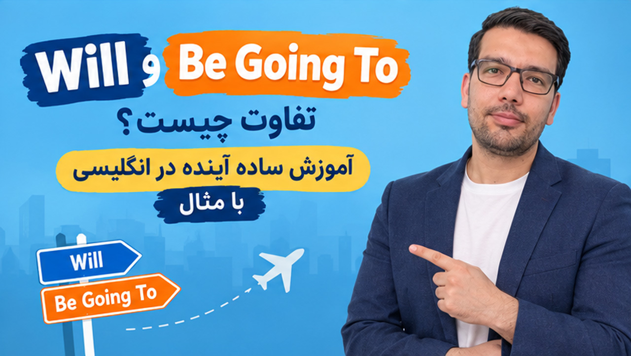 تفاوت Will و Be Going To چیست؟ آموزش ساده آینده در انگلیسی با مثال