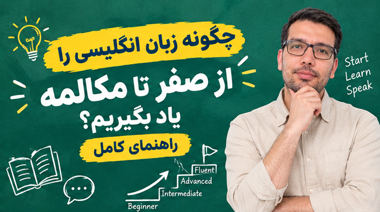 چگونه زبان انگلیسی را از صفر تا مکالمه یاد بگیریم؟ راهنمای کامل