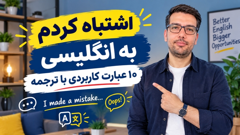 اشتباه کردم به انگلیسی | ۱۰ عبارت کاربردی با ترجمه