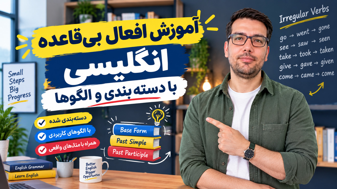 آموزش افعال بی‌قاعده انگلیسی با دسته‌بندی و الگوها