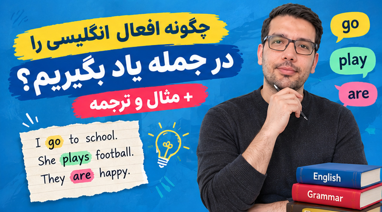 چگونه افعال انگلیسی را در جمله یاد بگیریم؟ + مثال و ترجمه