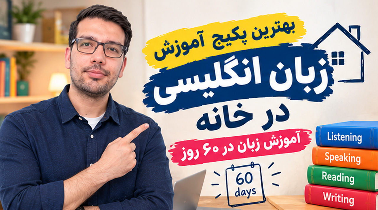 بهترین پکیج آموزش زبان انگلیسی در خانه | آموزش زبان در ۶۰ روز