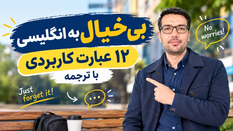بی‌خیال به انگلیسی | ۱۲ عبارت کاربردی با ترجمه