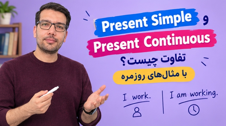 تفاوت Present Simple و Present Continuous چیست؟ با مثال‌های روزمره