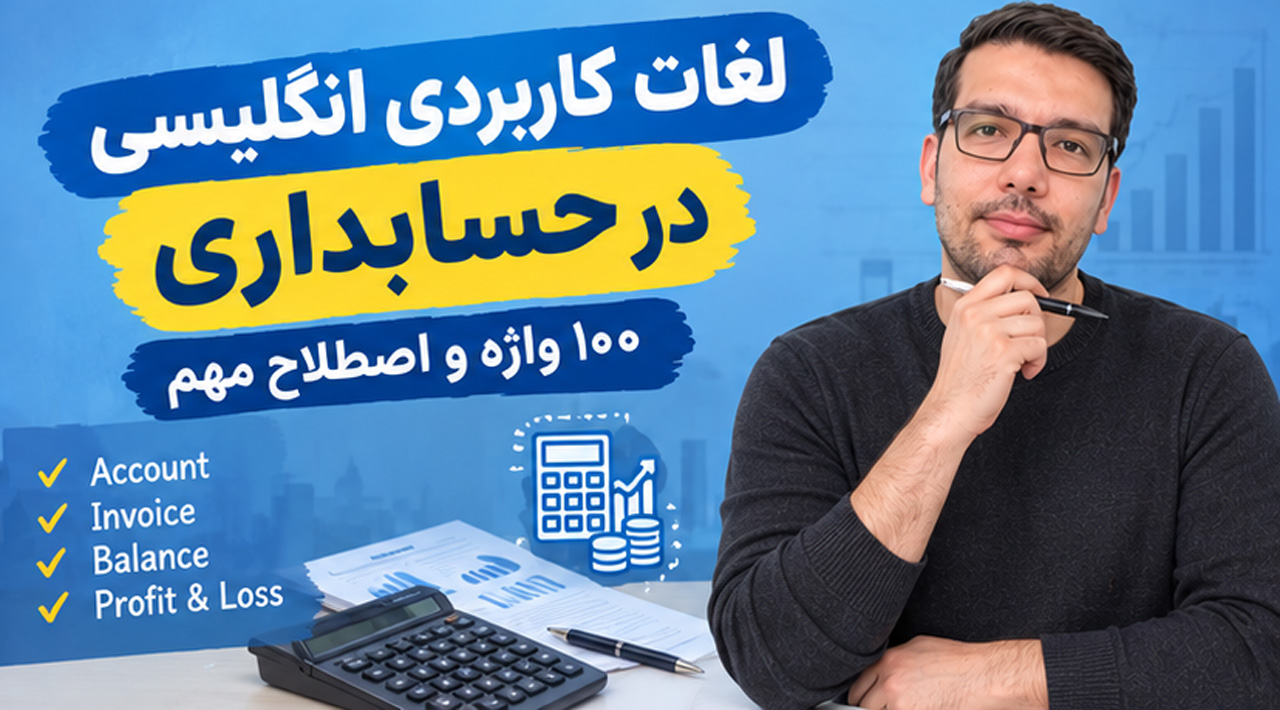 لغات کاربردی انگلیسی در حسابداری | ۱۰۰ واژه و اصطلاح مهم