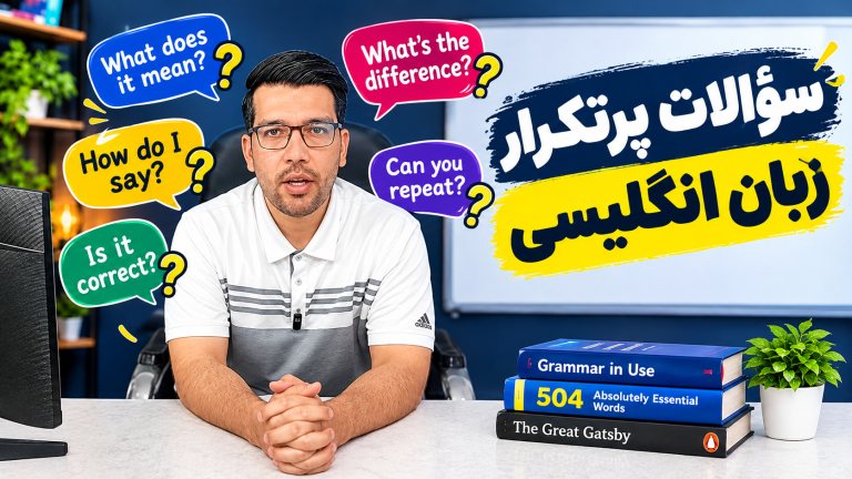 سؤالات پرتکرار انگلیسی با جواب و ترجمه | مکالمه روزمره