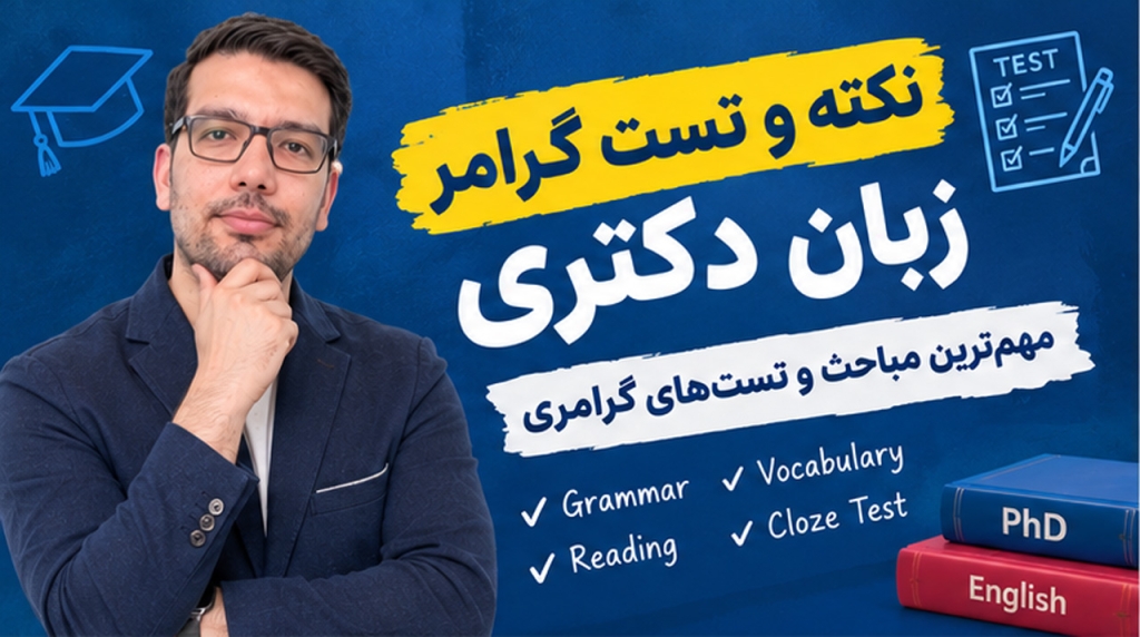 نکته و تست گرامر زبان دکتری | مهم‌ترین مباحث و تست‌های گرامری