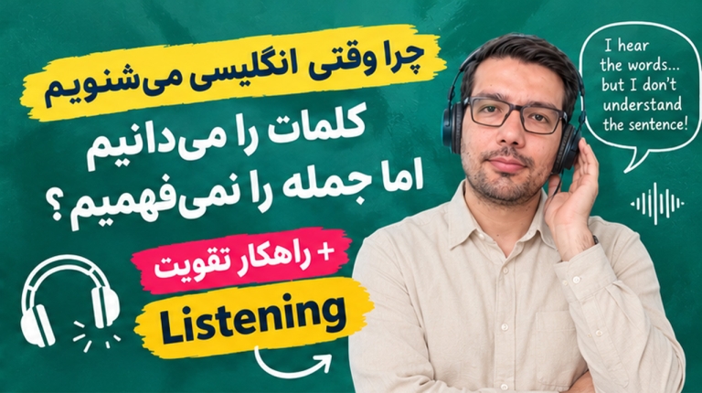 چرا وقتی انگلیسی می‌شنویم کلمات را می‌دانیم اما جمله را نمی‌فهمیم؟ + راهکار تقویت Listening