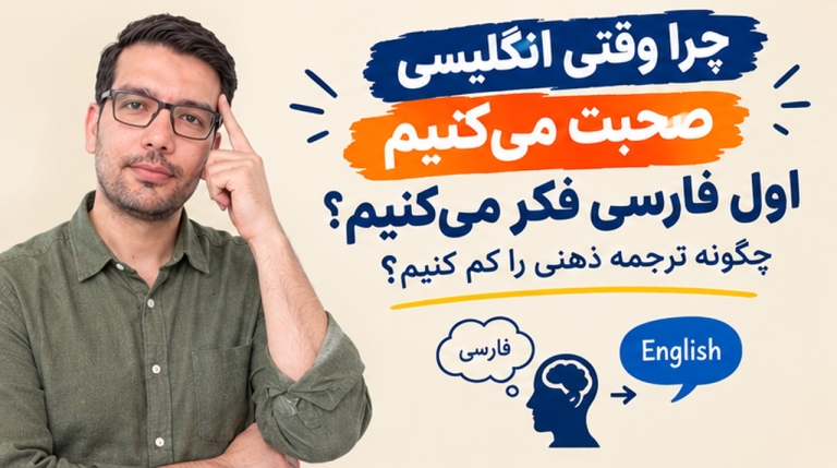 چرا وقتی انگلیسی صحبت می‌کنیم اول فارسی فکر می‌کنیم؟ چگونه ترجمه ذهنی را کم کنیم؟