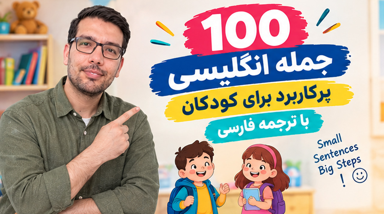 100 جمله انگلیسی پرکاربرد برای کودکان با ترجمه فارسی