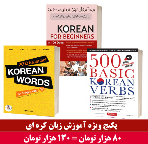 دانلود پکیچ ویژه آموزش زبان کره ای با تخفیف ویژه