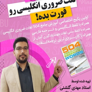 دوره فلش کارت ۵۰۴ لغت ضروری انگلیسی برای آزمون استخدامی و مبتدیان همراه با تلفظ و ترجمه و تمرین و مثال