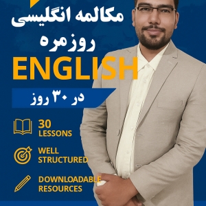 دوره آموزش مکالمه روزمره انگلیسی در ۳۰ روز برای مبتدی ها و تمام سطوح