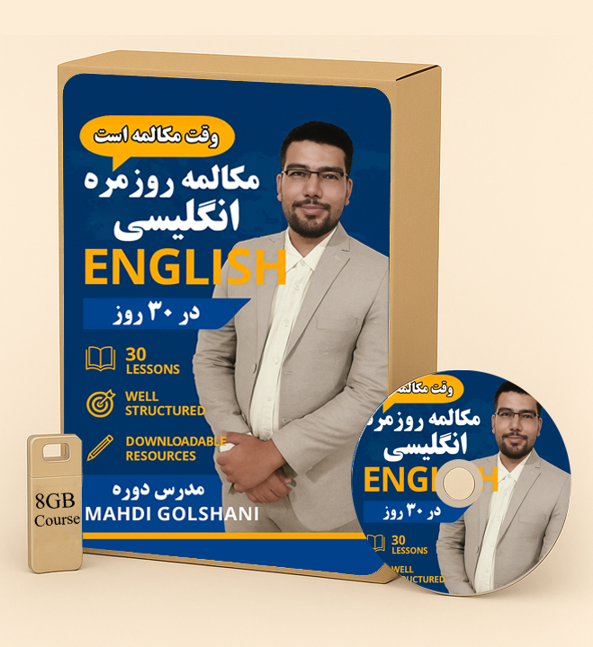 پکیج آموزش مکالمه روزمره انگلیسی در ۳۰ روز برای مبتدی ها و تمام سطوح