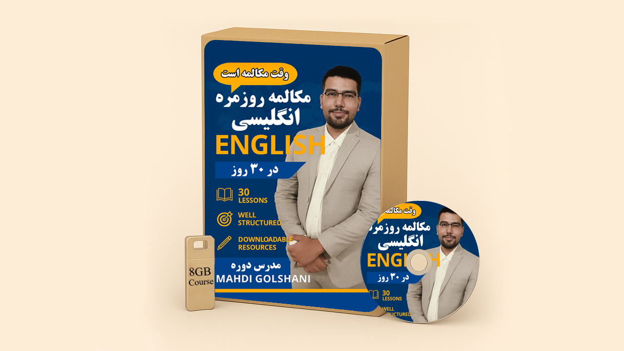 پکیج آموزش مکالمه روزمره انگلیسی در ۳۰ روز برای مبتدی ها و تمام سطوح
