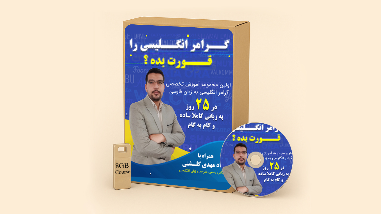 پکیج آموزش مکالمه روان با گرامر ساده فقط در ۲۵ روز ویژه مبتدی‌ها