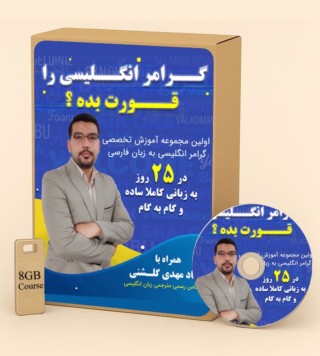 پکیج آموزش مکالمه روان با گرامر ساده فقط در 25 روز ویژه مبتدی‌ها