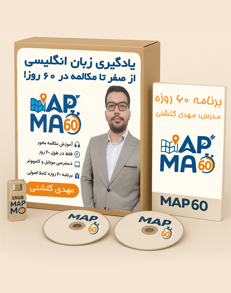 پکیج آموزش زبان انگلیسی از صفر تا مکالمه در 60 روز با روش MAP60